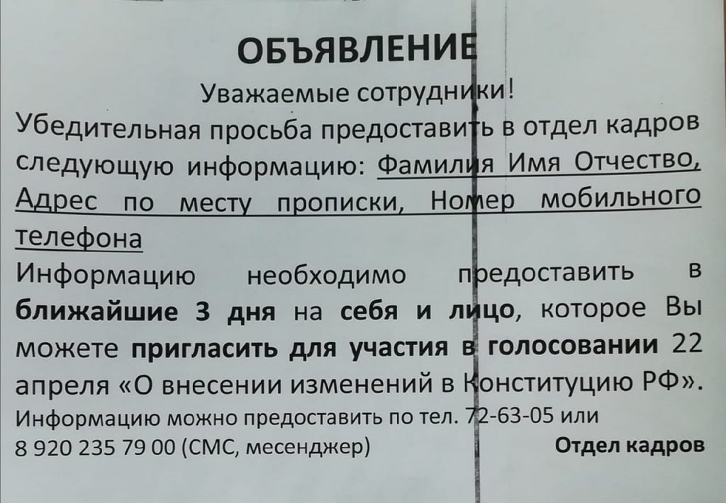 Объявление о принуждении к голосованию по поправкам в Конституцию