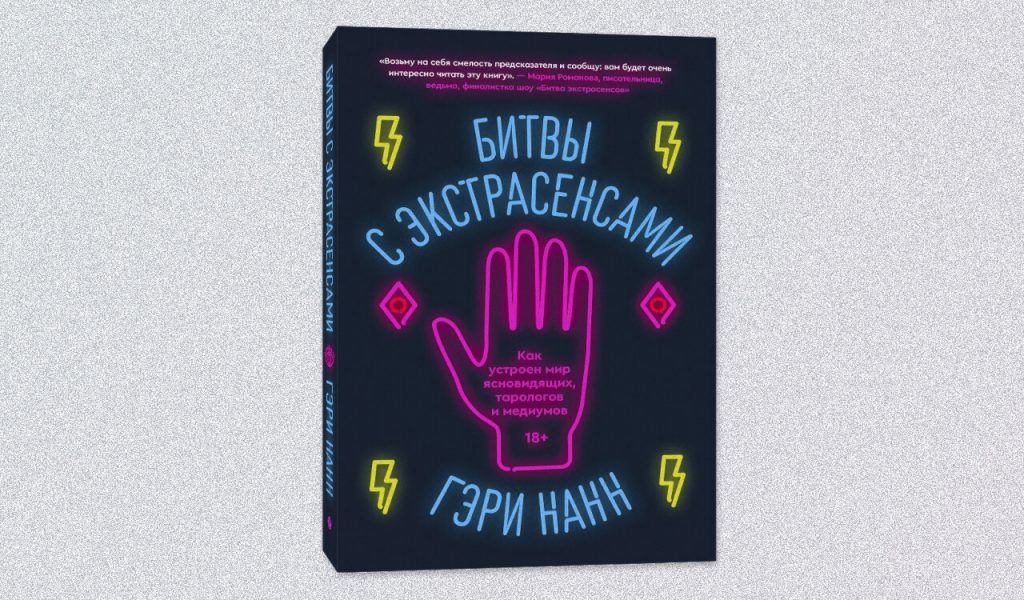 Обложка книги «Битвы с экстрасенсами. Как устроен мир ясновидящих, тарологов и медиумов»