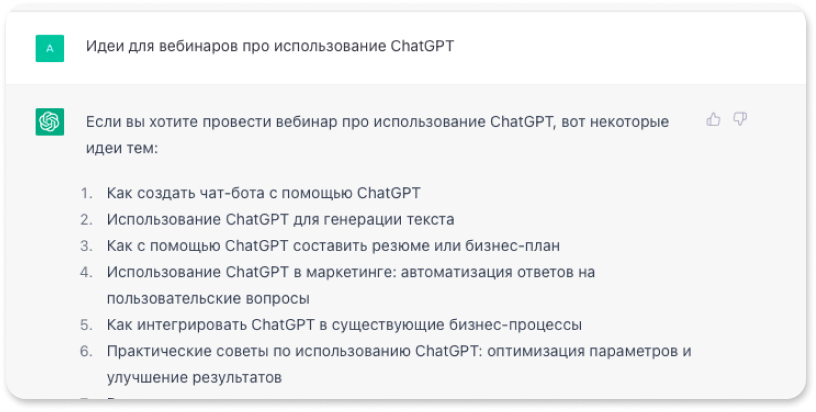 Идеи для вебинара, которые предлагает нейросеть