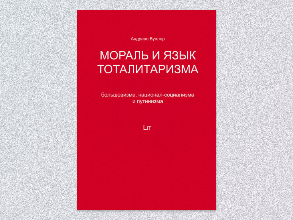 Обложка книги «Мораль и язык тоталитаризма: большевизма, национал-социализма, путинизма». Путин — Гитлер?